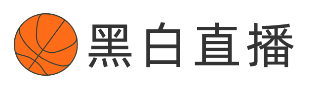 黑白直播体育